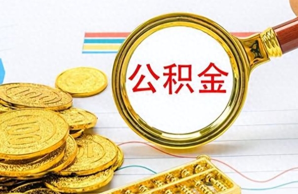 河北离职公积金如何取取处理（离职公积金怎么领取?）